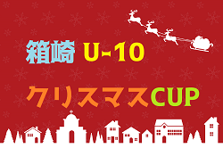 2022 箱崎U-10 クリスマスCUP  福岡県　大会の結果情報お待ちしています！