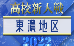 22年度 令和4年度 岐阜県高校サッカー新人大会 西濃地区予選 12 17 18組合せ一部掲載 結果速報をお待ちしています ジュニアサッカー News