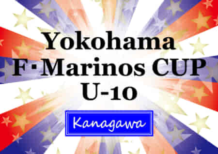 2022年度 F・マリノスカップU-10 (神奈川県) 優勝は川崎フロンターレ、連覇達成！全結果揃いました！