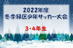 2022年度 冬季緑区少年サッカー大会 3・4年生の部  (神奈川県)  優勝はドラゴンズレッド！ 大会結果掲載