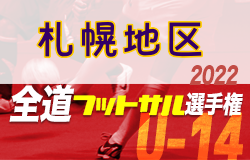 全道フットサル選手権大会2023 U-14の部 札幌地区予選 （北海道）全道大会出場5チーム決定！