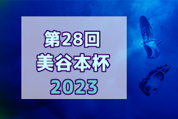 2022年度 第28回美谷本杯2023(埼玉) 優勝は浦和田島SSS、越谷PCキッカーズ！