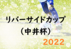 2022年度 第25回NTTドコモカップ群馬県U12大会　全結果掲載！