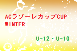 【優勝チーム写真掲載】2022年度 U-12・10 ACラゾーレカップCUP WINTER (茨城県開催) U-12優勝は横浜かもめSC・U-10はFC中原