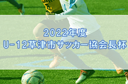 2022年度　草津市サッカー協会長杯（U-12）12/10,11結果情報をお待ちしています！
