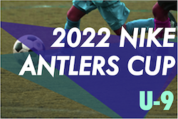 2022年度 NIKE ANTLERS CUP U-9（茨城） 優勝はエクセレントフィート（埼玉）！上位10チームが2023大会シード権獲得！