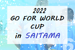 第16回 Go For WorldCup in さいたま 2022(埼玉) 優勝は三菱養和SC！