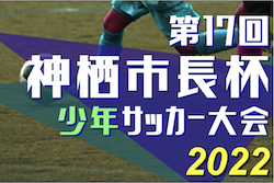 2022年度 第17回神栖市長杯争奪少年サッカー大会（茨城） 鉾田SSSが2連覇！