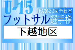 22年度 第35回新潟県選抜中学生フットサル大会下越地区予選会 決勝リーグ1 29 組合せ掲載 ジュニアサッカーnews