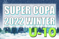 2022年度 SUPER COPA WINTER大会（スーペルコパ）U-10（茨城開催） 　12/17,18結果お待ちしています！