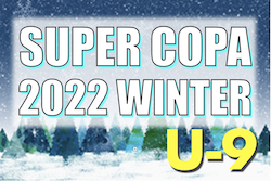 2022年度 SUPER COPA WINTER大会（スーペルコパ）U-9（茨城開催） 　12/10,11 最終結果お待ちしています！