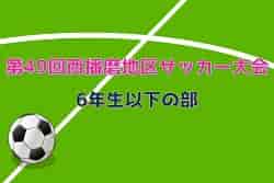 2022年度 第49回西播磨地区サッカー大会・6年生以下の部 兵庫 優勝はTjsc揖西西！全結果掲載