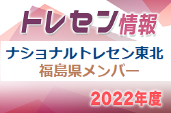 2022年度 ナショナルトレセンU-12 東北(1/21,22) 福島県メンバー掲載！