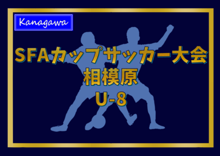 2022年度 SFAカップサッカー大会 U-8 (神奈川県) PK戦を制してバディーSC中和田が優勝、連覇達成！相模原市25チームの頂点に！情報ありがとうございます！