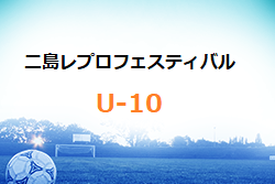 第8回二島レプロフェスティバル 2023 in GA（U-10）福岡県　優勝はFC弥生！情報ありがとうございます！