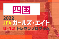 2022年度 第20回JFA四国ガールズ・エイト (U-12)サッカー大会 (愛媛県開催)3/11.12情報お待ちしています！