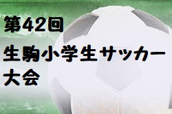 2022年度 第42回生駒小学生サッカー大会(奈良県開催）優勝は桜ヶ丘FC！