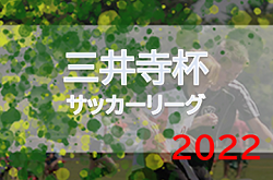 2022年度　三井寺杯（滋賀県）Bクラスリーグ（U-11）第2節結果情報、次回日程お待ちしています！！