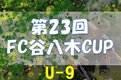 2022年度 第23回 FC谷八木CUP U9 （兵庫県） 優勝は江井島イレブンA！全結果掲載