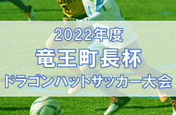 2022年度　第26回 竜王町長杯 ドラゴンハット少年サッカー大会 （滋賀県　U-10）優勝はオールサウス！