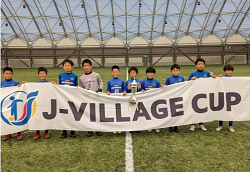 2022年度 U-11 Jヴィレッジカップ 第4回大会(福島県) 優勝は府中新町FC！