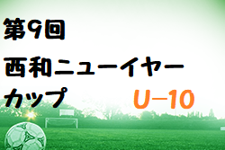2022年度 第9回西和ニューイヤーカップU-10(奈良県開催) 優勝は正覚寺FC！