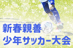 2022年度 第38回新春親善少年サッカー大会・第10回TOKYO23チャレンジカップ（東京）優勝は清新FC！