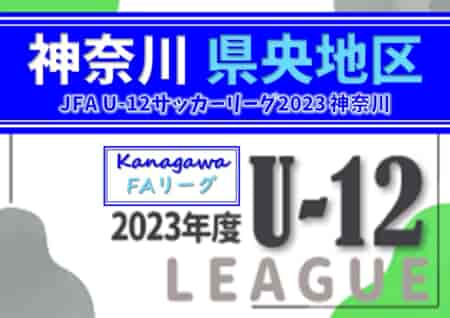 JFA U-12サッカーリーグ 2023 神奈川《FAリーグ》県央地区 後期Aブロック優勝はPALAVRA FC！
