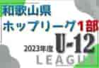2023年度 JFA第27回全日本U-18女子サッカー選手権大会北海道大会 優勝はクラブフィールズ・リンダ！