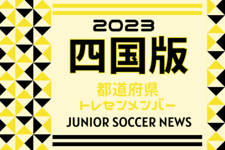 【四国版】都道府県トレセンメンバー　ガバナーカップ Hyogo Youth Soccer U-16 2024 参加愛媛県選抜メンバー掲載しました！