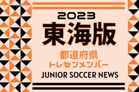 【東海版】都道府県トレセンメンバー2023   ガバナーカップ Hyogo Youth Soccer U-16 2024 参加　三重県選抜メンバー掲載しました！