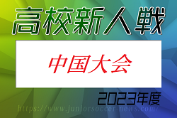 2023年度 第16回中国高校サッカー新人大会（広島県開催） 優勝は岡山学芸館高校！