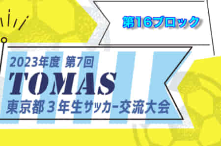 2023年度 第7回TOMAS東京都3年生サッカー交流大会 第16ブロック予選　優勝はTNFC！