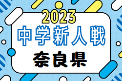 2023年度 第57回奈良県中学校サッカー新人大会 優勝は光明中学校！全結果掲載