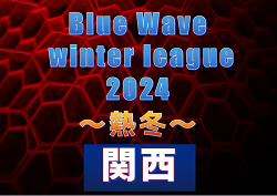 Blue Wave winter league 2024 ～熱冬～ 関西 全節終了