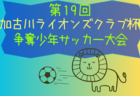 2023年度 第13回和歌山県クラブユース（U-14）サッカーリーグ戦 優勝はカナリーニョFCリオ！全結果掲載