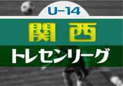 2023 JFAトレセン関西U-14リーグ 優勝は京都サンガ！全結果掲載