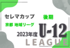 2023年度 愛媛県高校サッカー新人大会 南予地区予選 県大会出場3チーム決定！結果表掲載