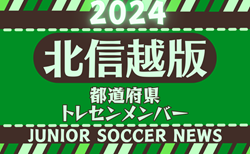 【北信越版】都道府県トレセンメンバー2024 情報お待ちしています！