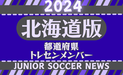 【北海道版】都道府県トレセンメンバー2024 随時更新！情報お待ちしています！