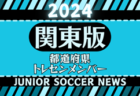 【神奈川県】参加メンバー掲載！関東トレセンリーグ女子U-16 2024（第2節：6/23）情報ありがとうございます！