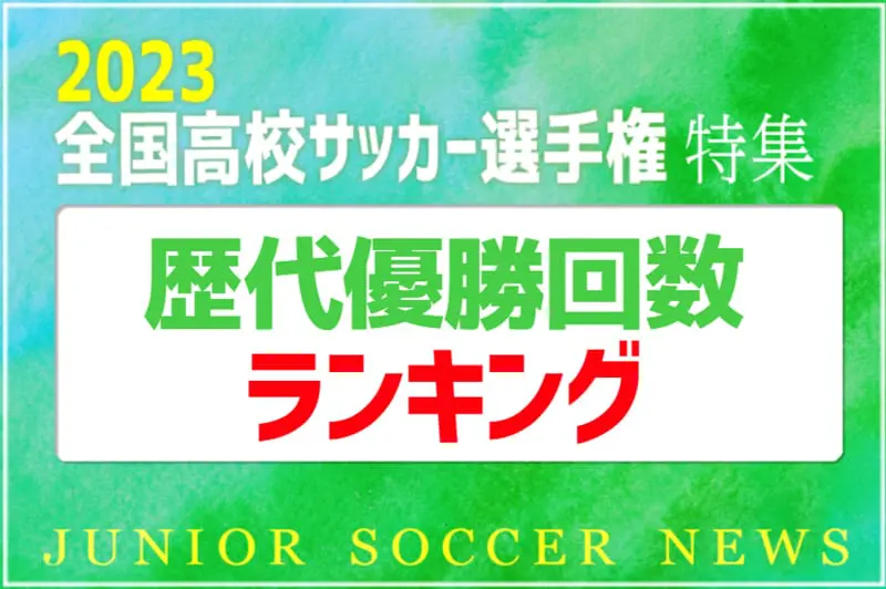 ランキング1位はあの2校！高校サッカー選手権特集 歴代優勝回数 ランキング！2023年度大会で優勝を手にするのはどこだ!? | Green Card  ニュース