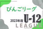 大阪市U-14フレッシュリーグ2023･後期 1/14結果更新！Fリーグ優勝はFC桃谷！