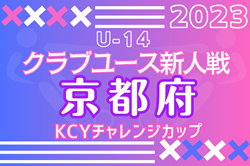 2023 U-14KCYチャレンジカップ（京都）優勝は京都サンガFC！