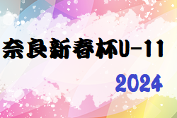 2023年度 2024奈良新春杯U-11(奈良県開催) 1/8結果掲載(判明分)！結果情報をお待ちしています！