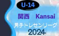 速報！2024 JFAトレセン関西U-14リーグ 10/20結果更新！次戦11/24 大阪トレセンメンバー掲載　各府県トレセンのメンバー情報募集