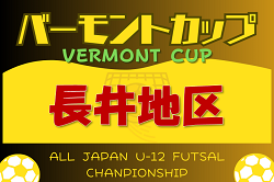 2024年度 第34回 バーモントカップ全日本U-12フットサル 長井地区予選 山形 例年2月開催