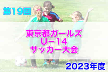 2023年度 第19回東京都ガールズU−14サッカー大会 優勝は十文字中学校！