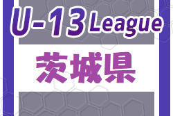 IFAリーグU-13 2023（茨城）優勝は水戸ホーリーホック！来季関東リーグに昇格