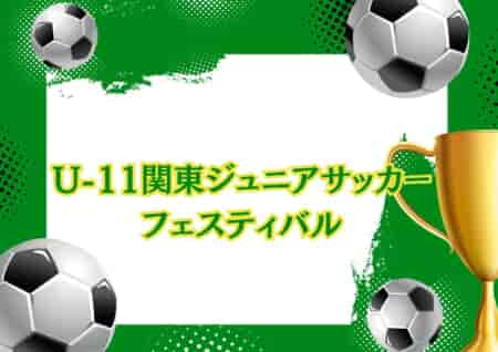 【優勝写真掲載】2023年度 U-11関東ジュニアサッカーフェスティバル  優勝はトリアネーロ町田！